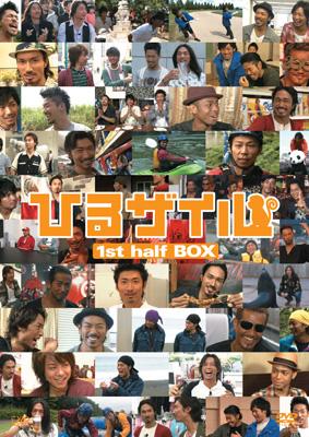 EXILE / ひるザイル 1st half BOX 【DVD】