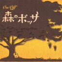 On / Off ～森のボッサ 【CD】