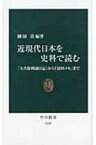 近現代日本を史料で読む 「大久保利通日記」から「富田メモ」まで 中公新書 / 御厨貴 【新書】