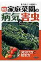 家庭菜園の病気と害虫 見分け方と防ぎ方 / 米山伸吾 【本】(3)