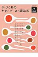 手づくりのたれ・ソース・調味料 うかたまBOOKS / 農山漁村文化協会 【本】