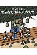 サカサかぞくのだんなしぶいぶしなんだ ほるぷ創作絵本 / 宮西達也 ミヤニシタツヤ 