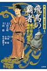 飛鳥の覇者 推古朝と斉明朝の時代 新・古代史検証　日本国の誕生 / 千田稔(歴史地理学) 【本】