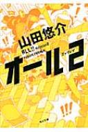 オール ミッション2 角川文庫 / 山田悠介 ヤマダユウスケ 【文庫】