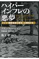 ハイパーインフレの悪夢 ドイツ「国家破綻の歴史」は警告する / アダム・ファーガソン 【本】