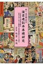 続々 明治期大阪の演芸速記本基礎研究 大阪芸術大学博士論文京坂における講談の歴史的検証とその周辺 / 旭堂南陵(4代目) 【本】