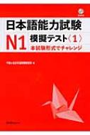 日本語能力試験N1　模擬テスト 1 / 千駄ケ谷日本語教育研究所 