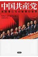 中国共産党 支配者たちの秘密の世