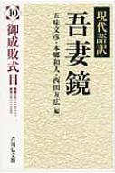現代語訳吾妻鏡 10 御成敗式目 / 五味文彦 ゴミフミヒコ 【全集・双書】