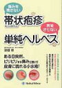 痛みを残さない帯状疱疹 再発させない単純ヘルペス / 漆畑修...
