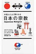 外国人によく聞かれる日本の宗教 対訳ニッポン双書 / ジェームズ・m・ヴァーダマン 【本】