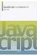 JAVASCRIPTによる情報教育入門 / 河村一樹 【本】