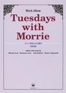 HMVBOOKS online 1Ź㤨TUESDAYS WITH MORRIE ꡼Ȥβ  / ߥåܥ ܡۡפβǤʤ1,760ߤˤʤޤ
