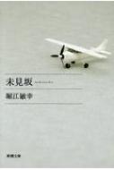未見坂 新潮文庫 / 堀江敏幸 【文庫】