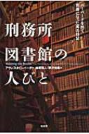 刑務所図書館の人びと ハーバードを出て司書になった男の日記 / アヴィ・スタインバーグ 【本】