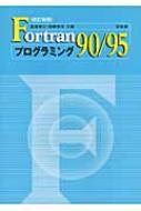 Fortran90 / 95プログラミング / 富田博之 【本】