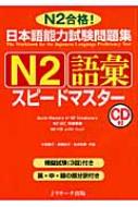 日本語能力試験問題集　N2語彙スピ