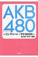 AKB480トリビア コンプリート・ヲタBOOK / あつぼー＠A1古参 【本】