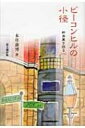 ビーコンヒルの小径 新島襄を語る 8 / 本井康博 【本】