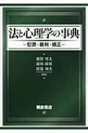 【送料無料】 法と心理学の事典 犯罪・裁判・矯正 / 越智啓太 【辞書・辞典】