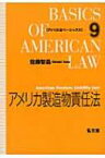 アメリカ製造物責任法 アメリカ法ベーシックス / 佐藤智晶 【全集・双書】