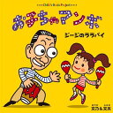 文乃 & 文夫 / お子ちゃマンボ、ジージのララバイ 【CD Maxi】