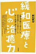 緩和医療と心の治癒力 / 黒丸尊治 【本】