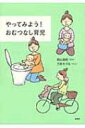 やってみよう!おむつなし育児 / 西山由紀 【本】