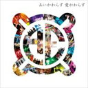 エイジアエンジニア / あいかわらず 愛かわらず 【CD】