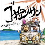 GOKIGEN SOUND ゴキゲンサン / ゴキゲンサン ～365日のドライブ～ 【CD】