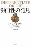 出荷目安の詳細はこちら商品説明モノと情報があふれる現代社会で、消費者の心をつかむ唯一の方法とは？ マーケティングの世界的権威ジャック・トラウトが、真の独自性の正しい見つけ方、伝え方を説く。〈ジャック・トラウト〉アメリカのマーケティング会社トラウト＆パートナーズ社長。〈スティーブ・リヴキン〉コンサルタント会社リヴキン＆アソシエーツ創業者。