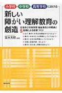 小学校・中学校・高等学校における新しい障がい理解教育の創造 交流及び共同学習・福祉教育との関連と5原則による授業づくり / 冨永光昭 【本】