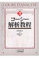 数学くらしくすコーシー解析教程 【本】