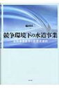 競争環境下の水道事業 公営事業改革と消費者選択 / 楠田昭二 【本】