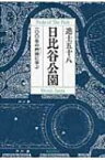 日比谷公園 一〇〇年の矜持に学ぶ / 進士五十八 【本】