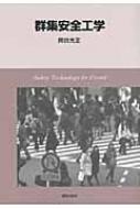 群集安全工学 / 岡田光正 【本】