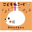 Quinka, With A Yawn キンカウィズアヨオン / こどもれこーど 2 【CD】