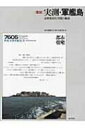 実測・軍艦島 高密度居住空間の構成 / 東京電機大学 【本】