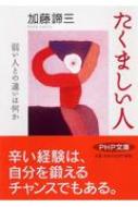 たくましい人 弱い人との違いは何か PHP文庫 / 加藤諦三 カトウタイゾウ 