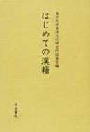 はじめての漢籍 / 東京大学東洋文化研究所 【本】