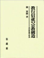 教行信証の宗教構造 真宗教義学体系 / 梯実圓 【本】