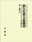 教行信証の宗教構造 真宗教義学体系 / 梯実圓 【本】