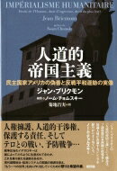 人道的帝国主義 民主国家アメリカの偽善と反戦平和運動の実像 / ジャン・ブリクモン 【本】