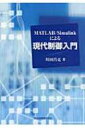 MATLAB / Simulinkによる現代制御入門 / 川田昌克 【本】