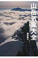 出荷目安の詳細はこちら商品説明地上天気図や高層天気図、衛星画像の見方など、山で活用できる天気予報の技術を紹介。生命に危険を及ぼすような気象状況を予想することに主眼を置き、天気図等の気象資料のなかからどの点に注目すべきなのかを詳説する。〈猪熊隆之〉1970年生まれ。山岳気象予報士。中央大学山岳部監督。メテオテック・ラボ所属。世界各地の山岳気象を登山隊や旅行会社などに配信する。『山と溪谷』『岳人』などで山岳気象を連載。