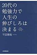 20代の勉強力で人生の伸びしろは決まる / 千田琢哉 