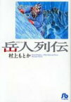 岳人列伝 小学館文庫 / 村上もとか ムラカミモトカ 【文庫】