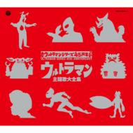 ウルトラマンシリーズ誕生45周年記念　ウルトラマン主題歌大全集 【CD】