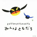 ともだちのともだちはみんなともだち(仮) 【CD】