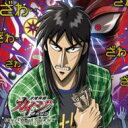 逆境無頼カイジ破戒録篇 オリジナル・サウンドトラック 【CD】